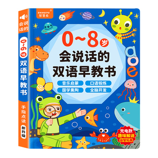 【点读】会说话的早教有声书0到3岁-6岁中英双语幼儿手指点读发声书宝宝启蒙认知早教书适合一岁半看的绘本婴儿两岁宝宝学说话书本