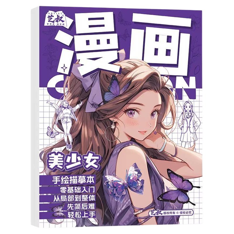 漫画手绘描摹本漫画人物浅印临摹画册美少女局部动态线稿描红画本