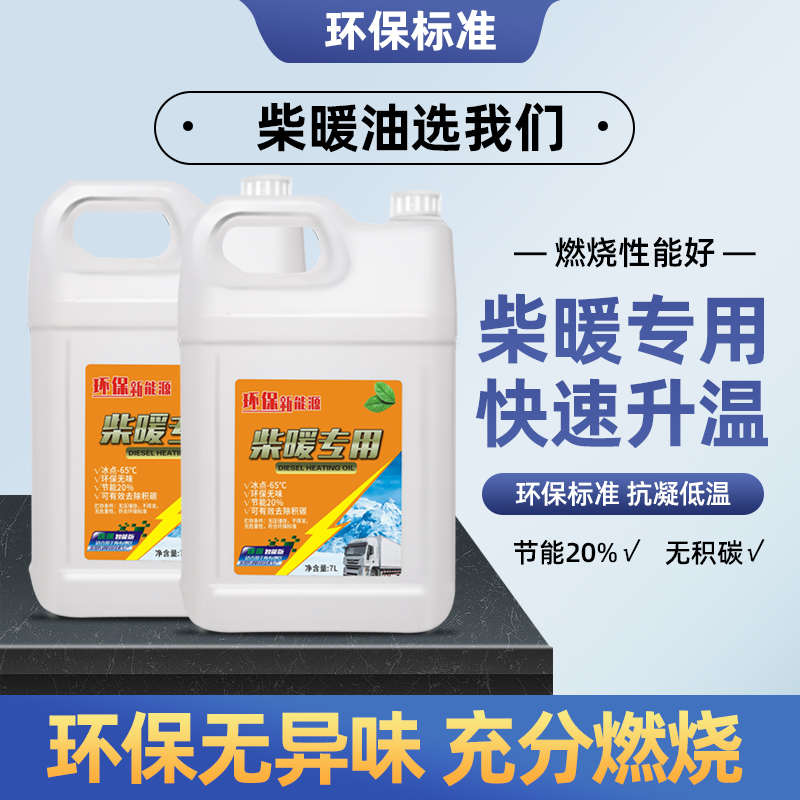 柴暖油驻车取暖机专用燃油三轮车电动车改装柴暖机用油采暖油无味