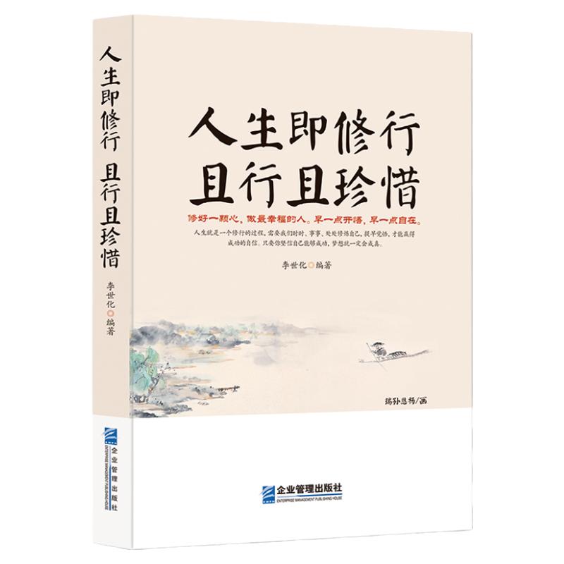 《人生即修行 且行且珍惜》活着就是一场修行 心灵感悟励志正能量 人生起伏得意低谷 自我提升励志 静心好心态自我提升书籍