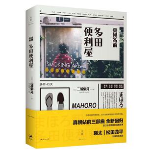 真幌站前 多田便利屋 [日]三浦紫苑 直木奖获奖作品 松田龙平瑛太主演电影原著小说 日本文学 世纪文景 世纪出版