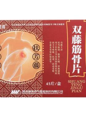 [自营][摩美得]双藤筋骨片0.26g*45片/盒