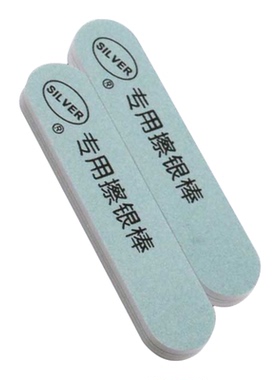 擦银棒2*9银饰抛光棒纯银清洁磨银棒苹果x边框划痕修复可定制logo