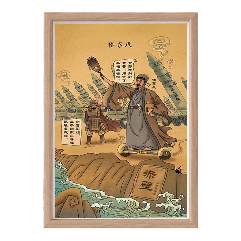 诸葛亮赤壁借东风搞笑挂画书法相框摆台军迷装饰字画桌面摆件礼物