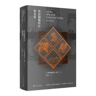 【定制刷边版】查拉图斯特拉如是说 上海人民出版社 正版书籍 西西弗