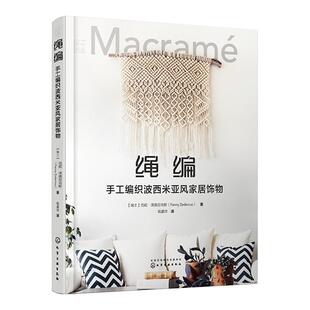匠心匠艺 绳编 手工编织波西米亚风家居饰物 ins风家居手工DIY绳结编制教程书 包包挂毯壁饰花盆吊饰首饰家居装饰创意图书籍正版