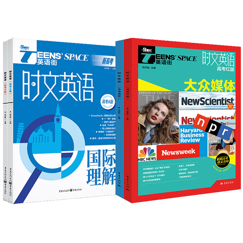 时文英语街红蓝版2026高考A国际理解B中国元素2025热考冲刺阅读理解完型填空语法短文七选五读后续写书面表达技巧高中二三训练习
