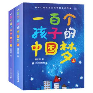一百个中国孩子的梦 100个孩子的中国梦 小学生课外阅读书籍中国儿童文学经典书系 董宏猷著中国梦正能量儿童书籍