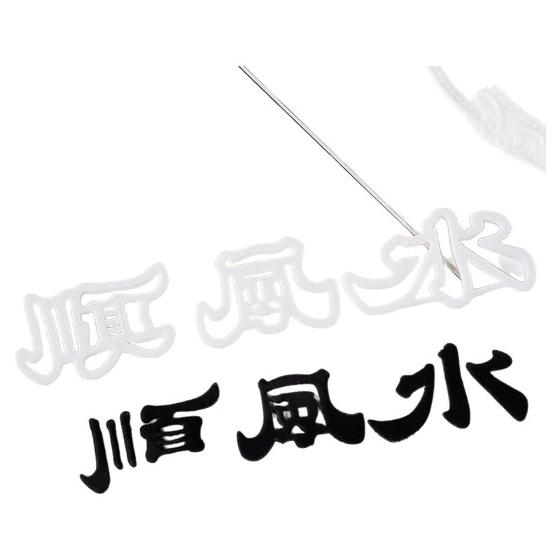 顺风顺水字体造型翻糖模具男士生日蛋糕祝福语切模压痕磨具刻字