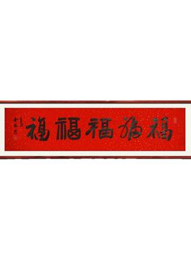 《五福图》名家手写真迹行书书法作品四尺对开横幅装饰字画定制