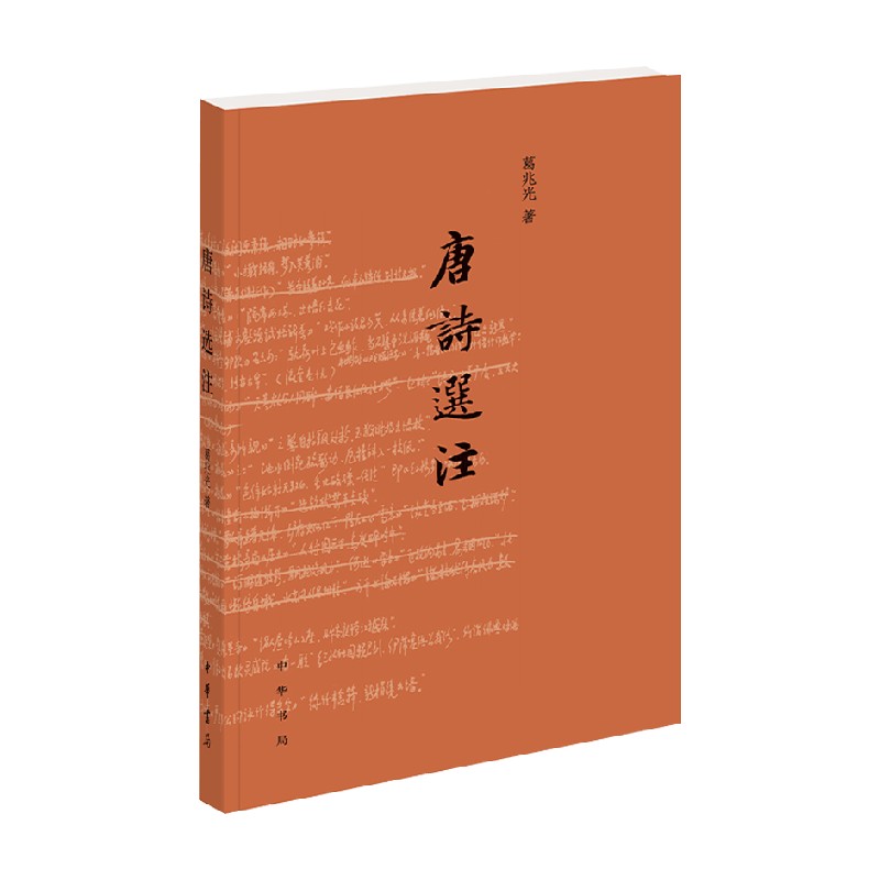 唐诗选注 葛兆光 著 文学