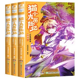 【官方正版】奇喵君猫小九历险记漫画版1-3全套三册少年出世篇全集正版漫画书奇妙君的书实体书小说奇幻冒险故事书 赠珍藏版人物卡