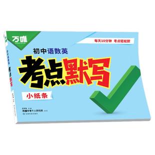 2026新版万唯中考语数英考点默写小纸条七八九年级初中必背核心考点初一初二初三语文数学英语必背知识点大全期中期末总复习练习册