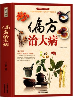 正版 偏方治大病 彩图版中医常见病老偏方验方选编草药方集 胃炎胃病调理肠胃身体的书中草药材养生药膳食谱中草药材抓配药方书籍