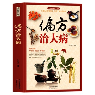 正版 偏方治大病 彩图版中医常见病老偏方验方选编草药方集 胃炎胃病调理肠胃身体的书中草药材养生药膳食谱中草药材抓配药方书籍