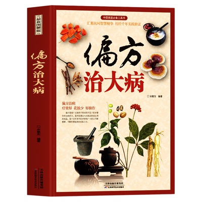 正版 偏方治大病 彩图版中医常见病老偏方验方选编草药方集 胃炎胃病调理肠胃身体的书中草药材养生药膳食谱中草药材抓配药方书籍