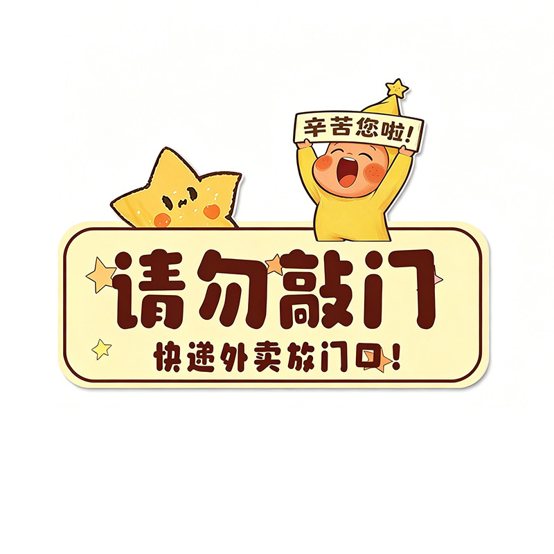 请勿敲门提示牌快递外卖放门口指示牌磁吸亚克力家有恶犬请勿敲门请按门铃门牌 可爱卡通取件码存放处挂牌