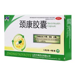 中泰药业颈康胶囊专用官方旗舰店正品颈椎病神经压迫药房头晕脑供