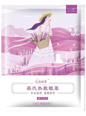 仁世本草蒸汽眼罩热敷眼干眼涩