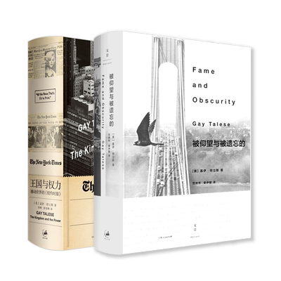 王国与权力/被仰望与被遗忘的 盖伊特立斯新新闻之父曾获诺曼梅勒卓越贡献新闻奖非虚构文学小说欧美上海人民出版社另著邻人之妻
