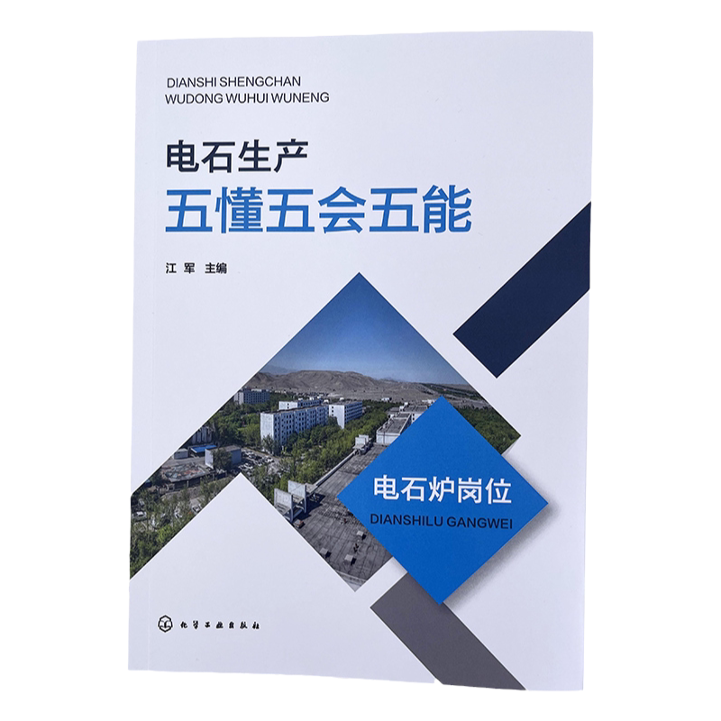 电石生产五懂五会五能 电石炉岗位 江军 电石炉车间应懂应会和应能 电石生产员工安全技能手册 电石生产行业操作人员学习和参考