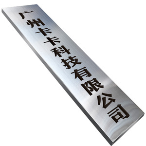 不锈钢广告牌公司门牌牌匾牌子招牌制作厂牌订制门头铜牌定做定制