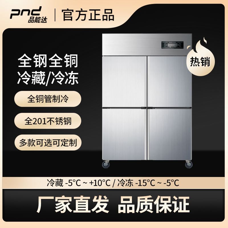 品能达全铜管四门冰箱大容量冰柜单温双温不锈钢商用保鲜冷藏冷冻