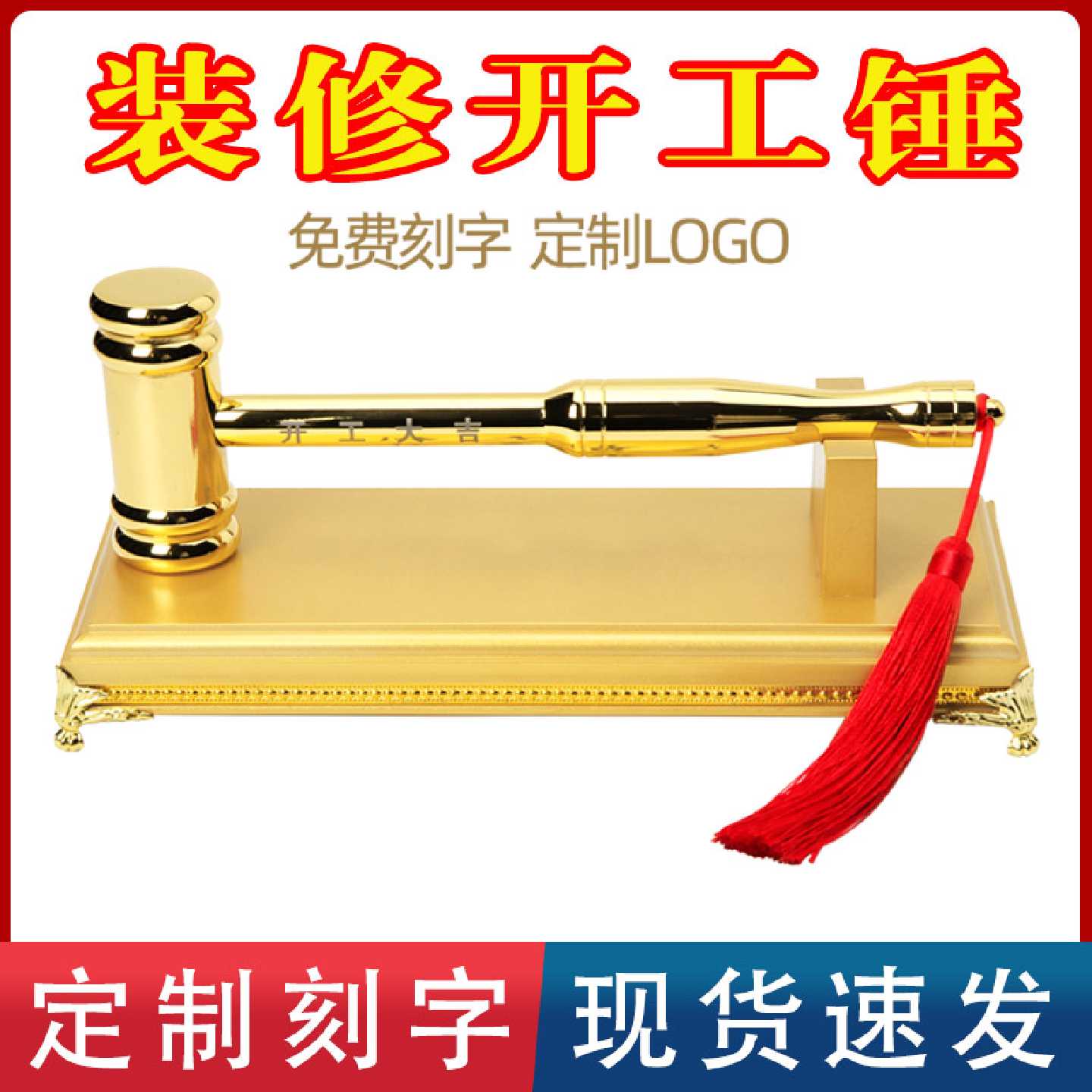 开工锤开工大吉金锤仪式全套用品装修开工锤子桌布横幅定制砸金蛋