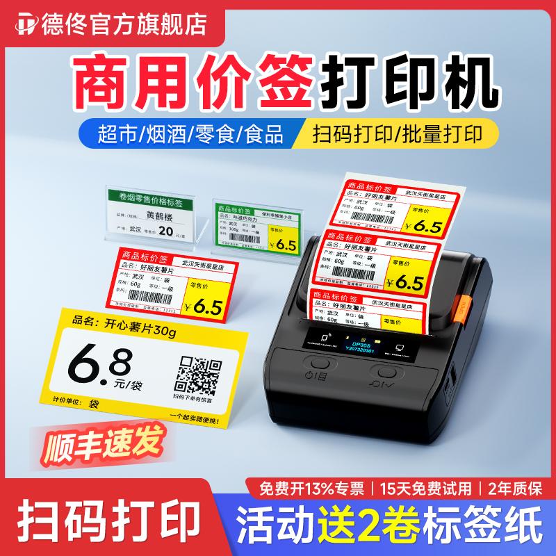 德佟DP30S超市价格标签机打印烟价签小型热敏商品价格签标签纸价