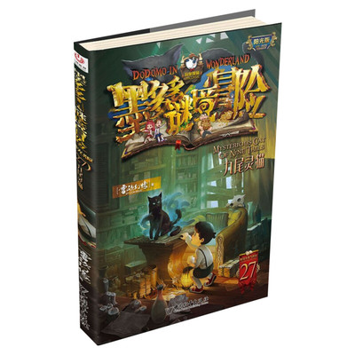 九尾灵猫墨多多谜境冒险阳光版漫画版文字版周边迷境秘境探险不可思议事件薄末日浮空城揭秘紫龙村雷欧幻像莫多多历险记