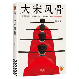 大宋风骨 穷则独善其身，达则兼济天下。范仲淹们就是儒家精神的典范！ 嘉祐生宣 百万粉丝 历史 通俗【读客官方 正版图书】