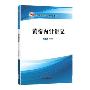 正版 黄帝内针讲义 刘力红践行录医药院校中医教材中国中医药出版社中医书籍杨真海推荐搭配和平的使者针法讲座黄帝内经践行录等书