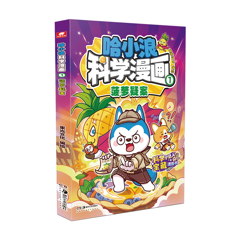 【哈小浪科学漫画】全套3册菠萝疑案地球防卫队逃出芯片迷宫科学启蒙小学生漫画6-12岁一年级二年级阅读科普百科儿童绘本书籍