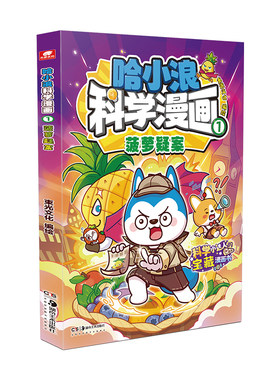 哈小浪科学漫画书小学生科学启蒙