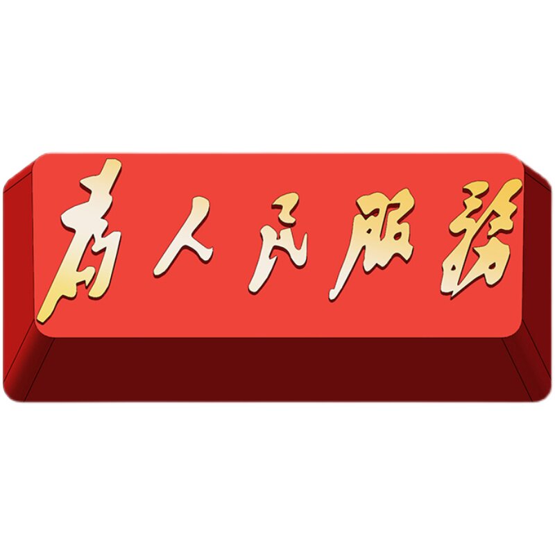 为人民服务苏维埃五角星锌铝合金属机械键盘个性回车键帽