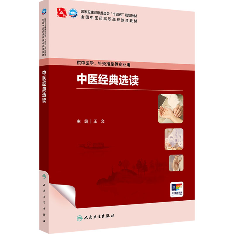 中医经典选读人卫内科方剂针灸养生护理外科推拿习题集骨伤经络腧穴中西医临床高职康复治疗医学自学入门教材诊断中药中医基础理论
