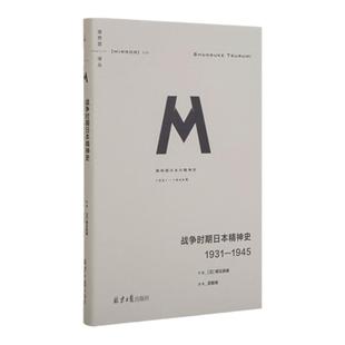 理想国译丛036：战争时期日本精神史1931-1945 M系列 罪孽的报应 日本之镜 漫长的战败 抗日战争 神风特工队 理想图书旗舰店