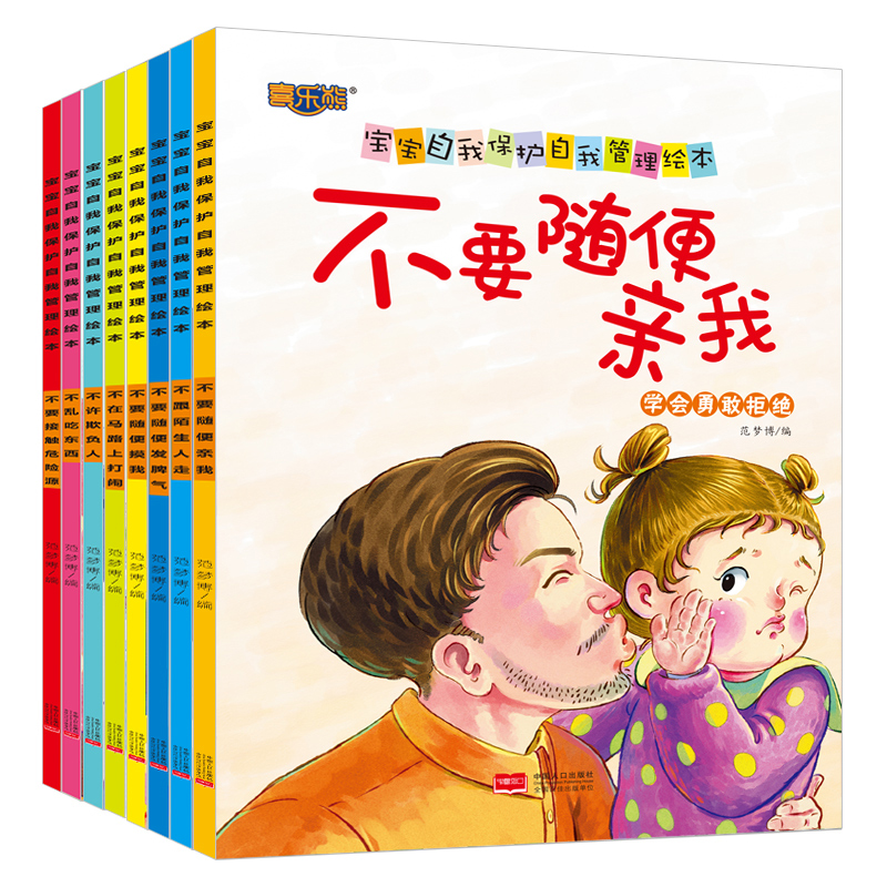 不要随便摸我不可以跟陌生人走亲我幼儿安全教育防拐骗0-3一6岁女宝宝女孩女童性教育启蒙故事书逆商培养儿童自我保护意识系列绘本