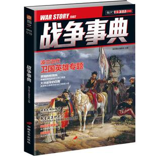 【官方正版现货】《战争事典010》昭义刘稹之战 北周良将 佛兰德斯战 指文图书 军事书籍 中外军事历史 古代战争 图书