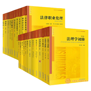 正版任选 民事诉讼法张卫平第六版张明楷刑法学 证据法学概论第十四版法理学初阶民法总论梁慧星经济法学 法律出版社 大学教材考研