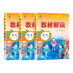 2026春小学教材解读教材练习册一二三四五六年级上册下册语文数学英语人教北师外研版同步训练课本全解详解学霸课堂伴学笔记百川
