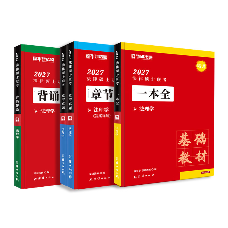 华研法硕钱重举法理学学习包