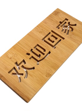 竹牌竹雕牌子标识装饰牌桌牌定制