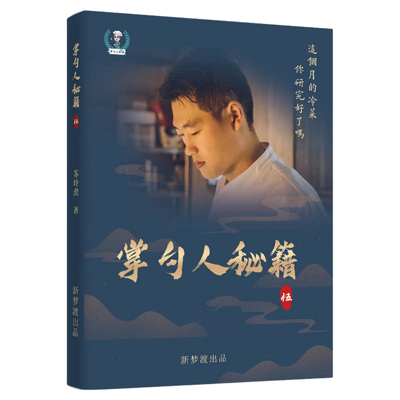 正版 掌勺人秘籍伍 大厨爱掌勺 艺术冷菜 凉菜 数字配方 团队菜品专业研发烹饪菜谱大全书籍