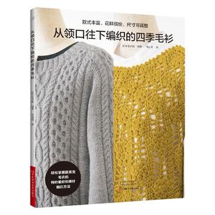 从领口往下编织的四季毛衫 日本宝库社 圆育克毛衣编织书籍棒针钩针入门书 套头衫开衫夹克披肩毛衣编织图案花样 手工编织diy书籍
