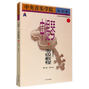 正版 中央音乐学院中提琴考级教材6-8级 央音海内外考级教程第六~八级 中央院校外音乐水平考级中提琴练习曲目乐谱曲谱书