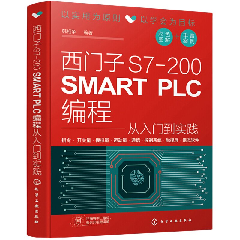 西门子S7-200 SMART PLC从入门到精通 S7-200 SMART PLC编程从入门到实践 PLC变频器触摸屏