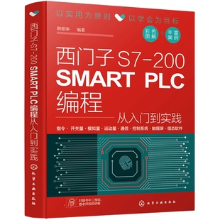 西门子S7-200 SMART PLC从入门到精通 S7-200 SMART PLC编程从入门到实践 PLC变频器触摸屏组态软件综合应用技术 plc编程教程书籍