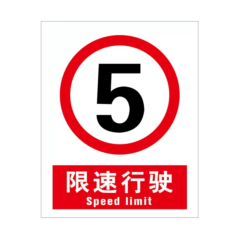 限速5公里标志牌限速标识牌区