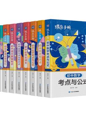 蝶变初中知识手册9科任选